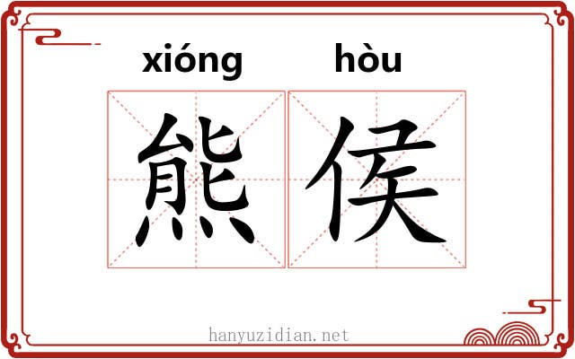 熊侯