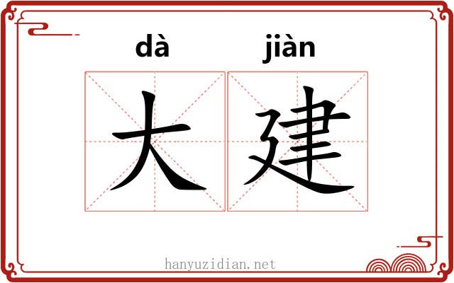大建