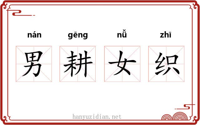 男耕女织