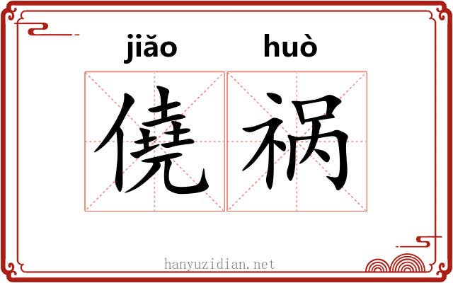 僥祸