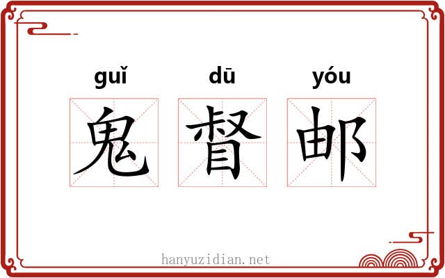 鬼督邮