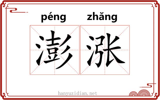 澎涨