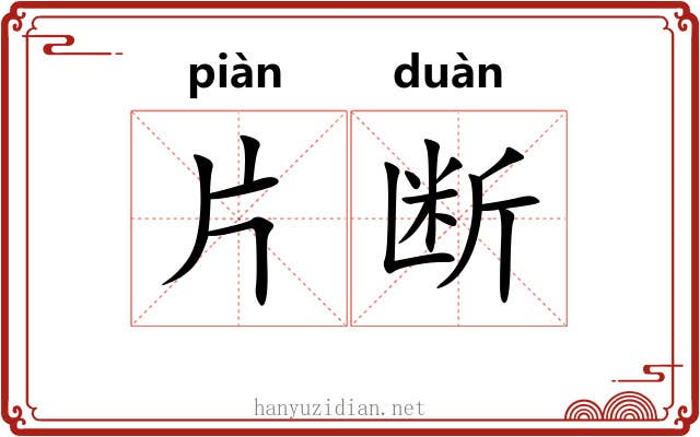 片断