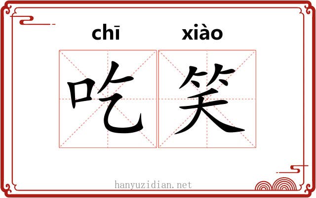 吃笑