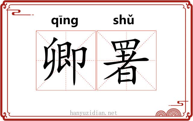 卿署