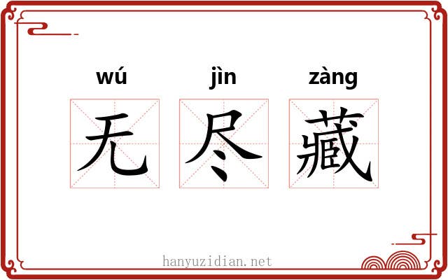 无尽藏 无尽藏