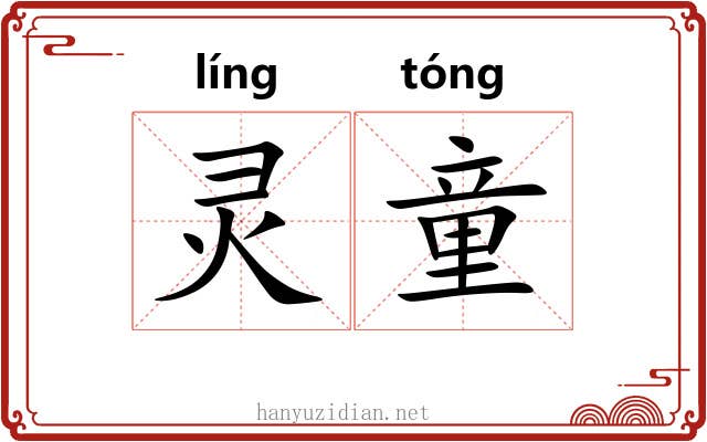 灵童 灵童