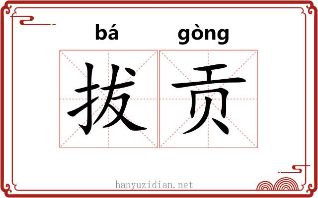 拔贡 拔贡