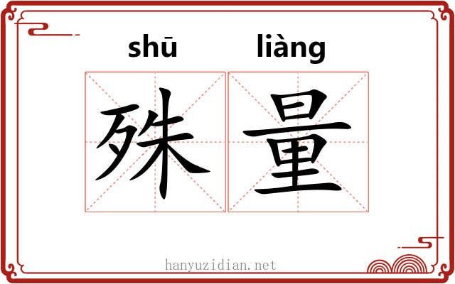 殊量