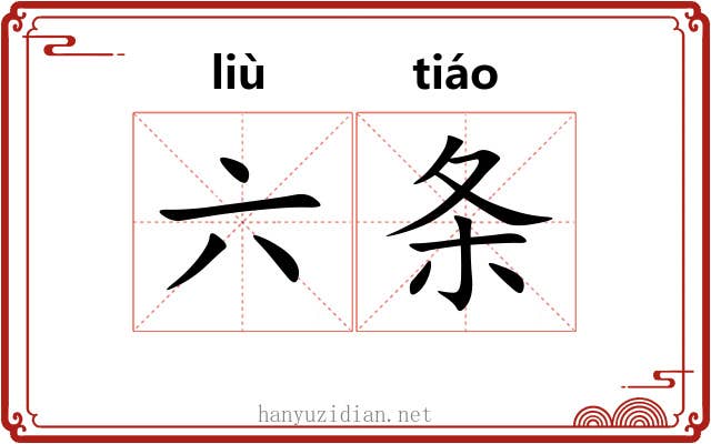 六条