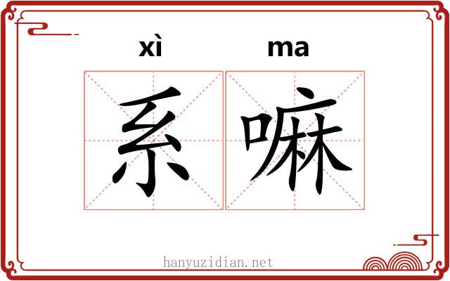系嘛