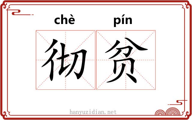 彻贫