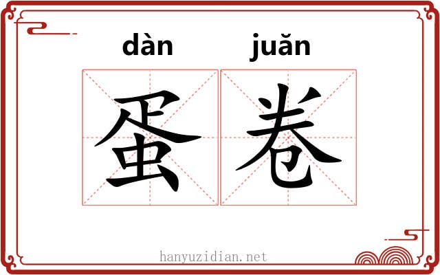 蛋卷