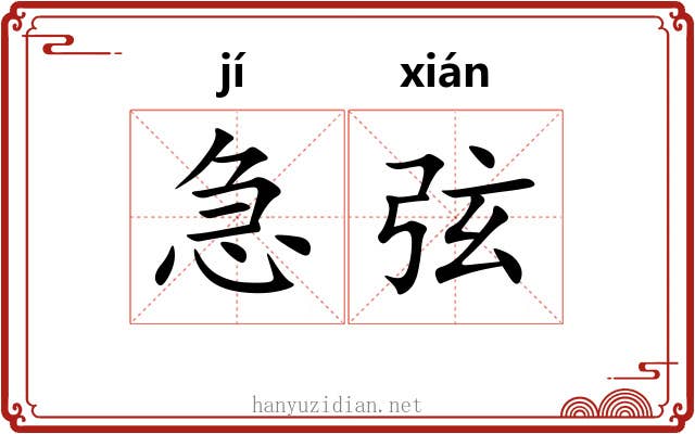 急弦 急弦