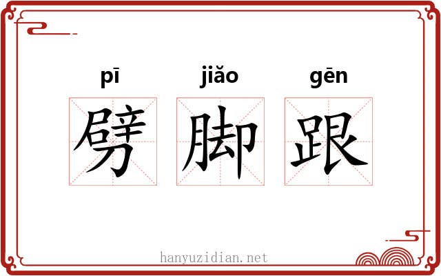 劈脚跟 劈脚跟
