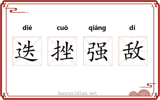 迭挫强敌 迭挫强敌
