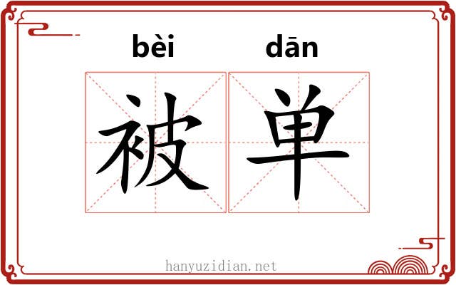 被单 被单