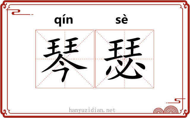 琴瑟