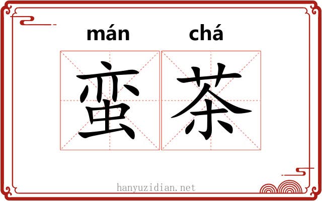蛮茶 蛮茶
