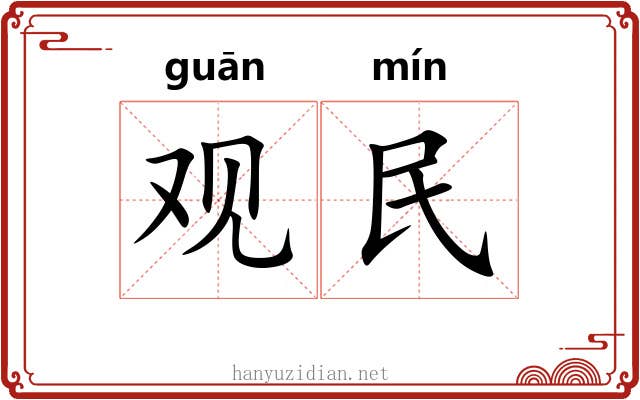 观民 观民
