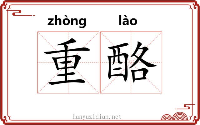 重酪 重酪