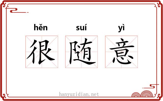 很随意 很随意