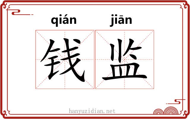 钱监