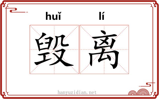 毁离 毁离
