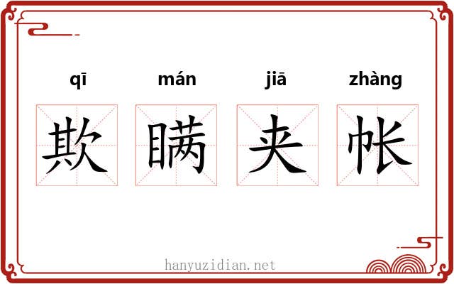 欺瞒夹帐