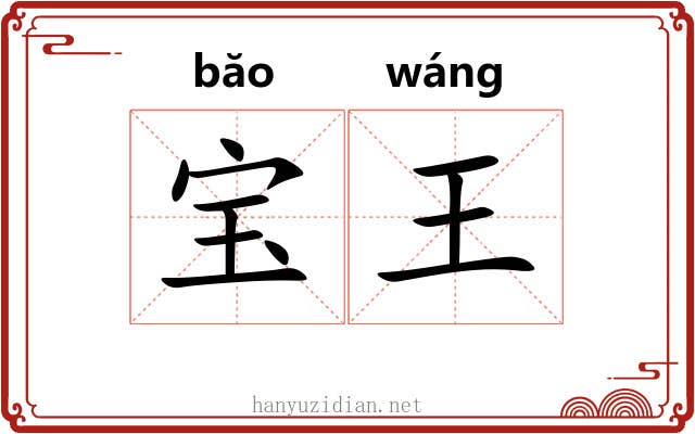 宝王