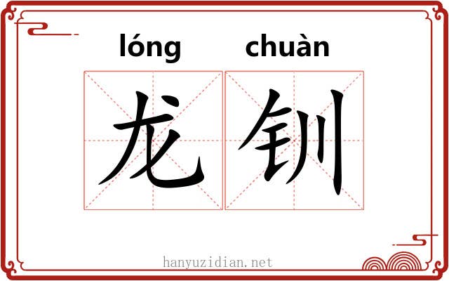 龙钏