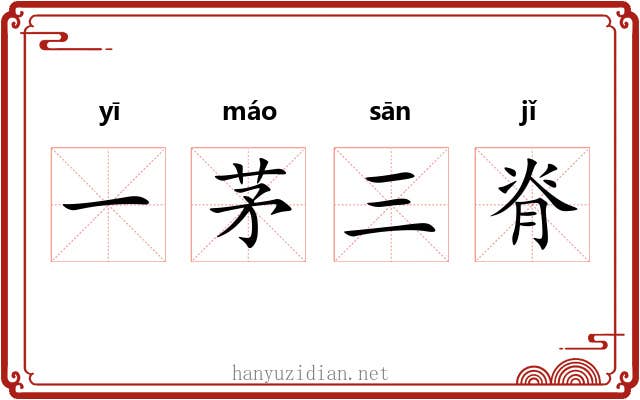 一茅三脊 一茅三脊