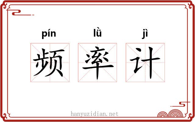 频率计 频率计