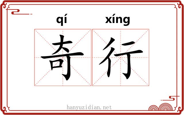 奇行 奇行