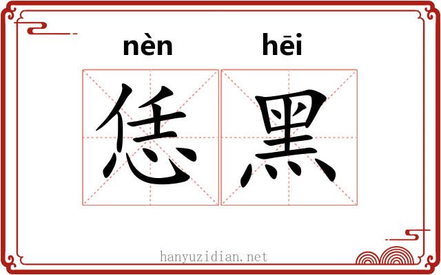 恁黑