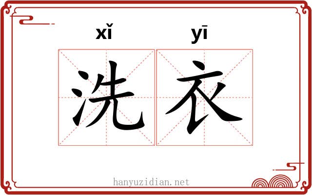 洗衣 洗衣