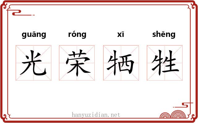光荣牺牲 光荣牺牲