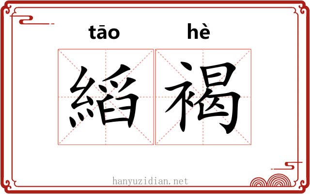 縚褐