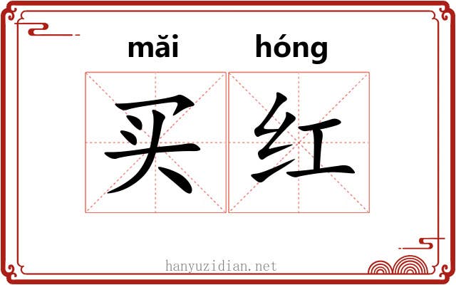 买红 买红