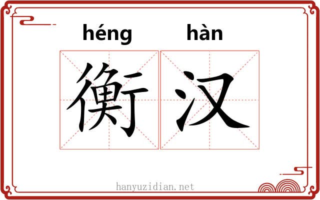 衡汉 衡汉
