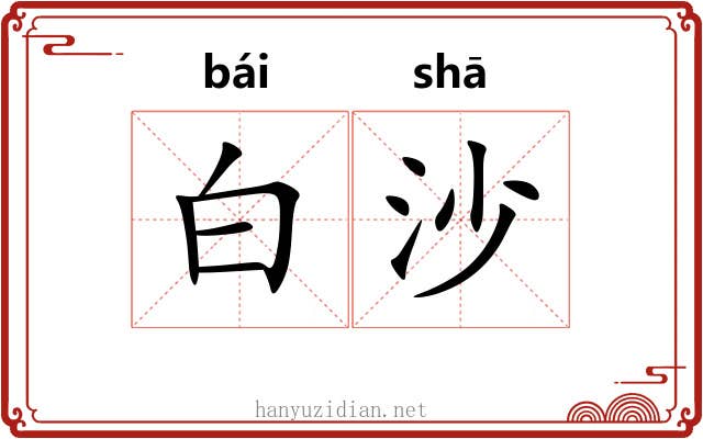 白沙 白沙