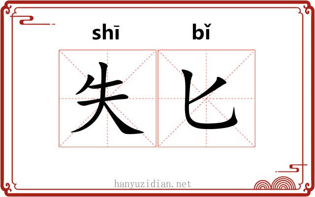 失匕