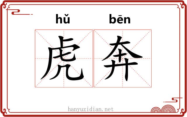 虎奔 虎奔
