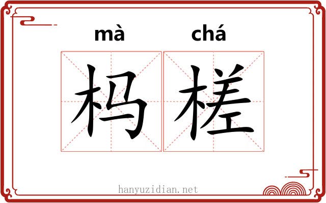 杩槎