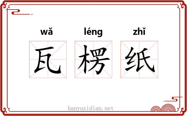 瓦楞纸 瓦楞纸
