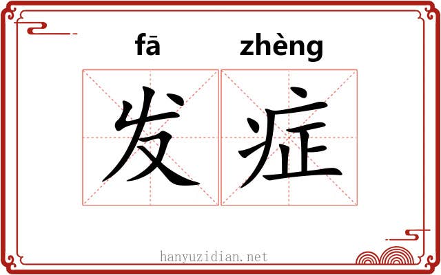 发症 发症
