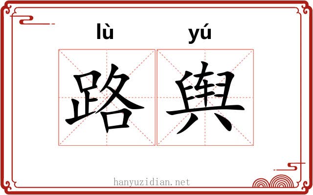 路舆 路舆