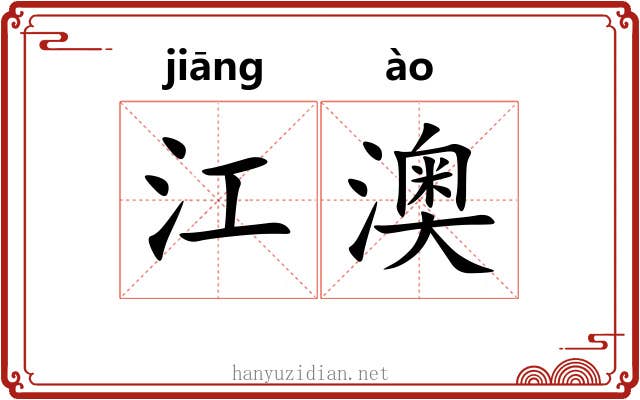 江澳 江澳
