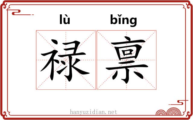 禄禀 禄禀