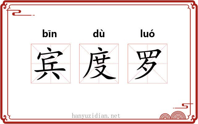 宾度罗 宾度罗